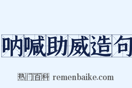 呐喊助威造句是什么意思的图片